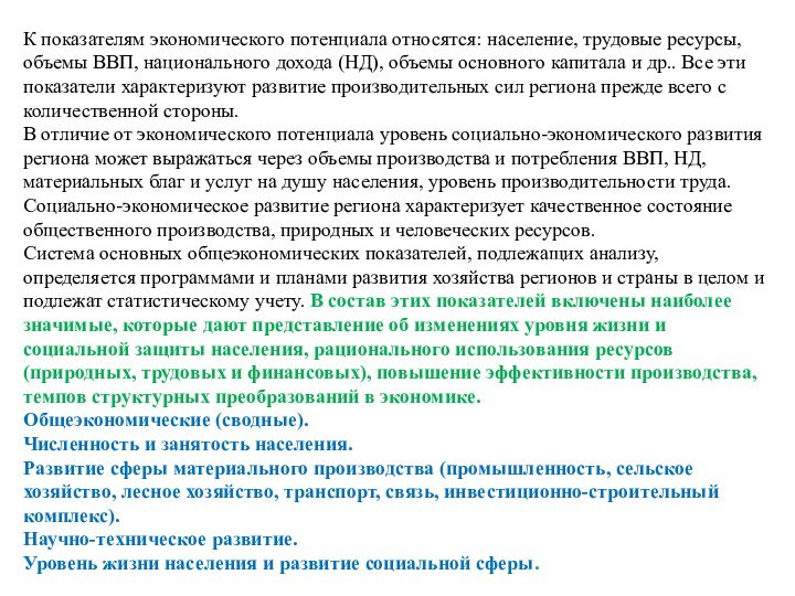 К показателям экономического потенциала относятся: население, трудовые ресурсы, объемы ВВП, национального дохода