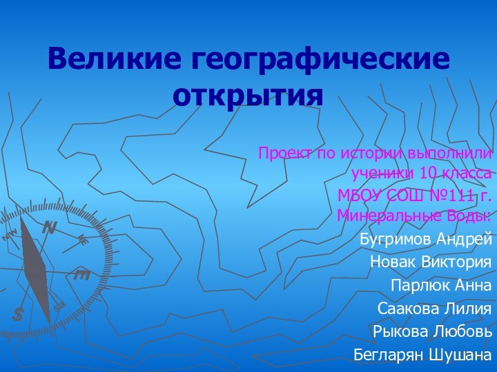 Великие географические открытияПроект по истории выполнили ученики 10 классаМБОУ СОШ №111 г.