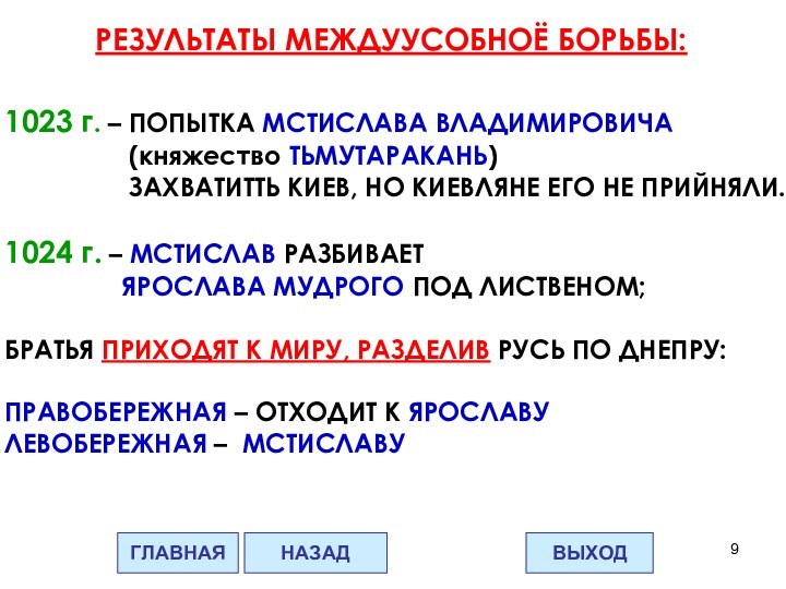 РЕЗУЛЬТАТЫ МЕЖДУУСОБНОЁ БОРЬБЫ:1023 г. – ПОПЫТКА МСТИСЛАВА ВЛАДИМИРОВИЧА