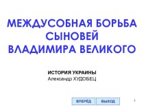 Междусобная борьба сыновей Владимира Великого