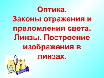 Оптика. Законы отражения и преломления света. Линзы. Построение изображения в линзах