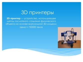 3d принтеры