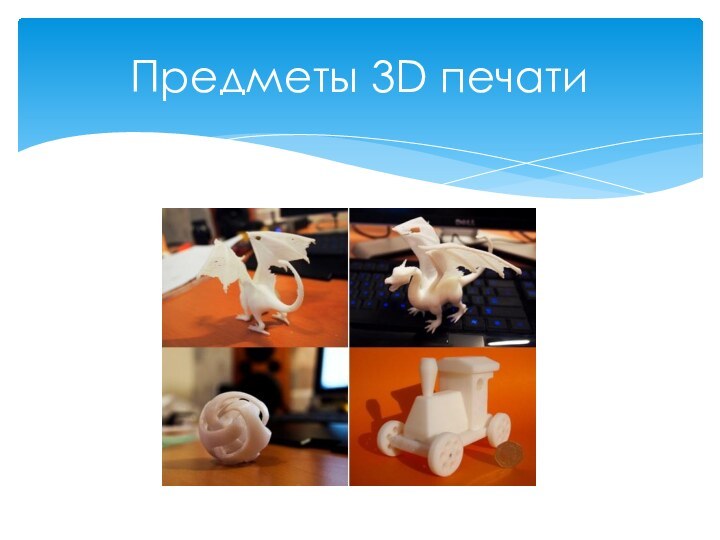 Предметы 3D печати