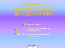 Системно - деятельностный метод обучения