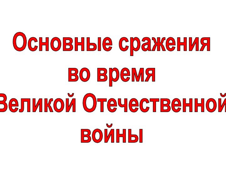 Основные сражения во время Великой Отечественной войны