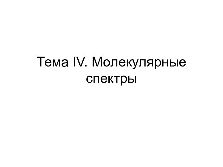 Тема IV. Молекулярные спектры