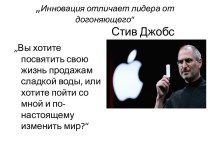„Инновация отличает лидера от догоняющего“  Стив Джобс