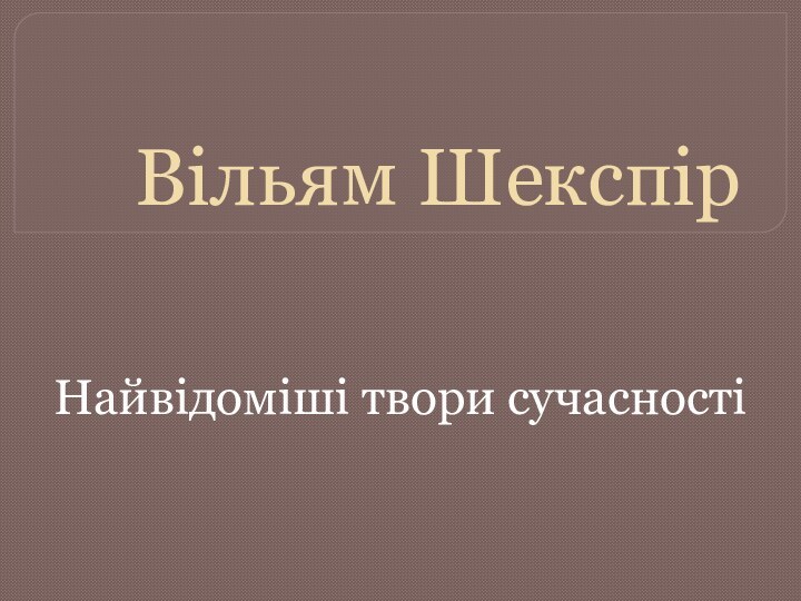 Вільям ШекспірНайвідоміші твори сучасності