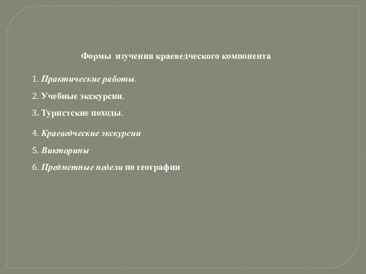 Формы изучения краеведческого компонента1. Практические работы. 2. Учебные экскурсии. 3. Туристские походы.