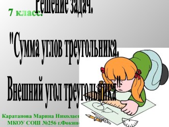 Сумма углов треугольника. Решение задач