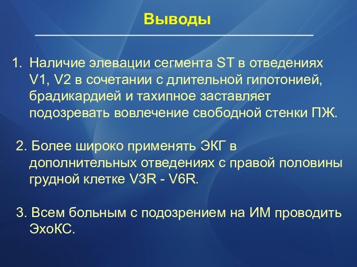 ВыводыНаличие элевации сегмента ST в отведениях V1, V2 в сочетании с длительной