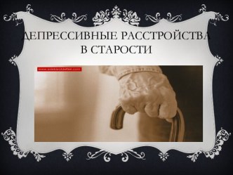 Депрессивные расстройства в старости