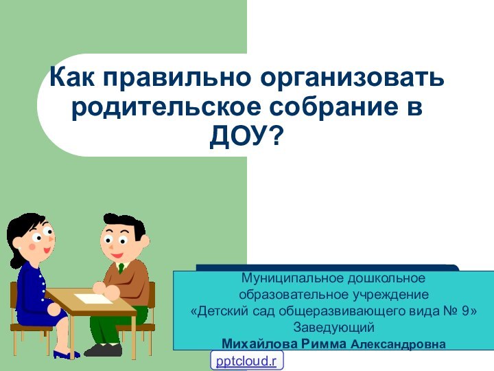 Как правильно организовать родительское собрание в ДОУ? Муниципальное дошкольное образовательное учреждение «Детский