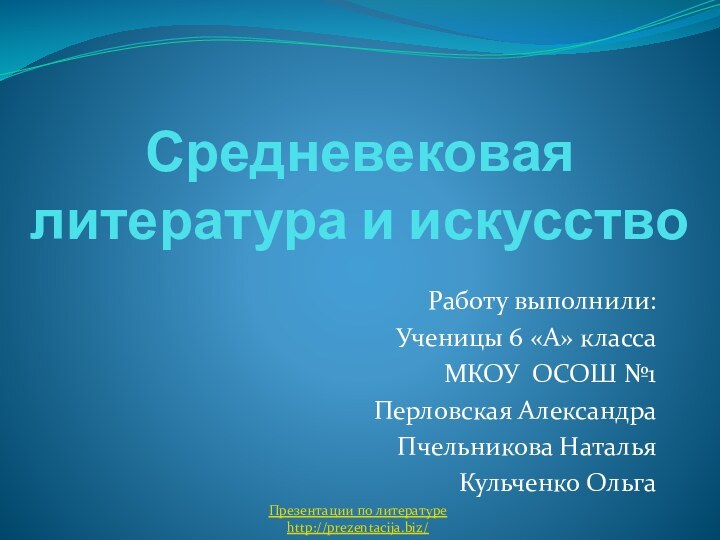 Средневековая  литература и искусствоРаботу выполнили:Ученицы 6 «А» классаМКОУ ОСОШ №1Перловская АлександраПчельникова