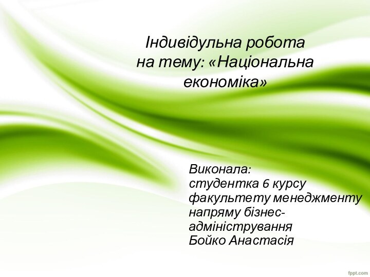 Індивідульна робота  на тему: «Національна економіка»Виконала: студентка 6 курсу факультету менеджменту