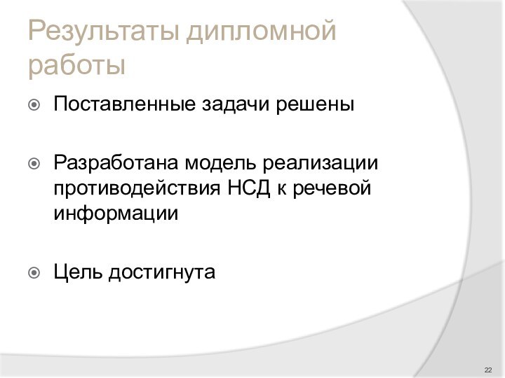 Результаты дипломной работыПоставленные задачи решеныРазработана модель реализации противодействия НСД к речевой информацииЦель достигнута