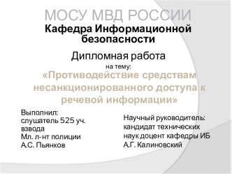 Противодействия средствам несанкционированного доступа к речевой информации