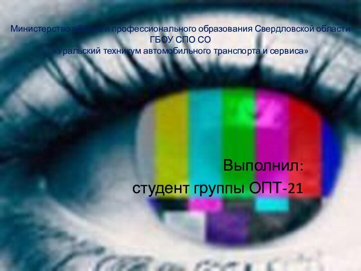 Выполнил:студент группы ОПТ-21Министерство общего и профессионального образования Свердловской областиГБОУ СПО СО «Уральский