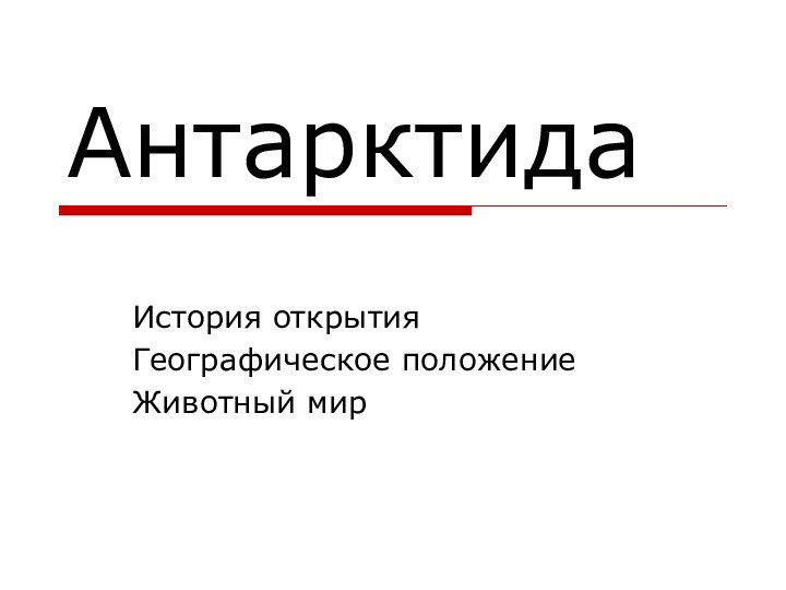 АнтарктидаИстория открытияГеографическое положениеЖивотный мир