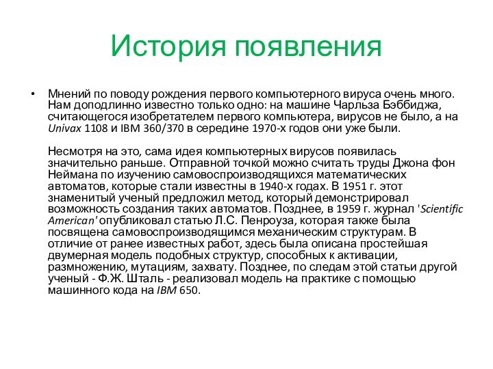 История появленияМнений по поводу рождения первого компьютерного вируса очень много. Нам доподлинно