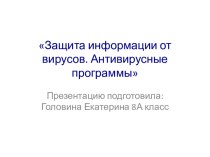 Защита информации от вирусов. Антивирусные программы