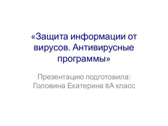 Защита информации от вирусов. Антивирусные программы