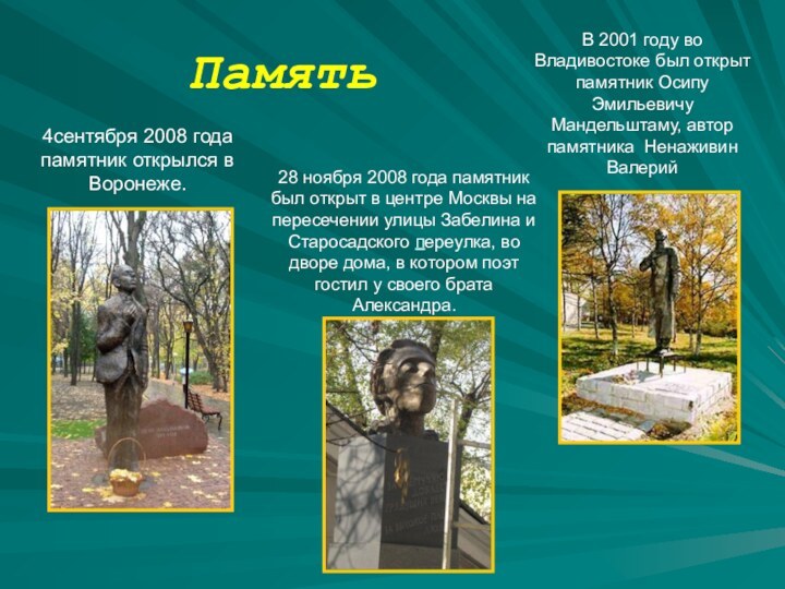 Память28 ноября 2008 года памятник был открыт в центре Москвы на пересечении