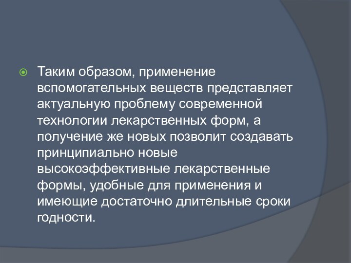 Таким образом, применение вспомогательных веществ представляет актуальную проблему современной технологии лекарственных форм,