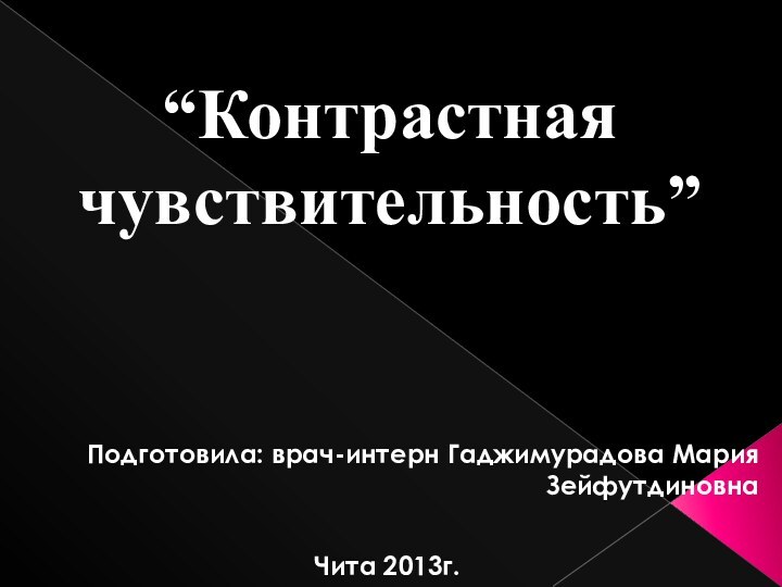 “Контрастная чувствительность” Подготовила: врач-интерн Гаджимурадова Мария ЗейфутдиновнаЧита 2013г.