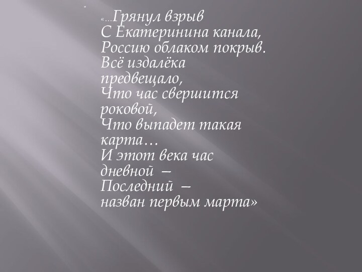 «…Грянул взрыв С Екатеринина канала, Россию облаком покрыв. Всё издалёка предвещало,