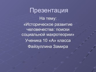 Историческое развитие человечества: поиски социальной макротеории