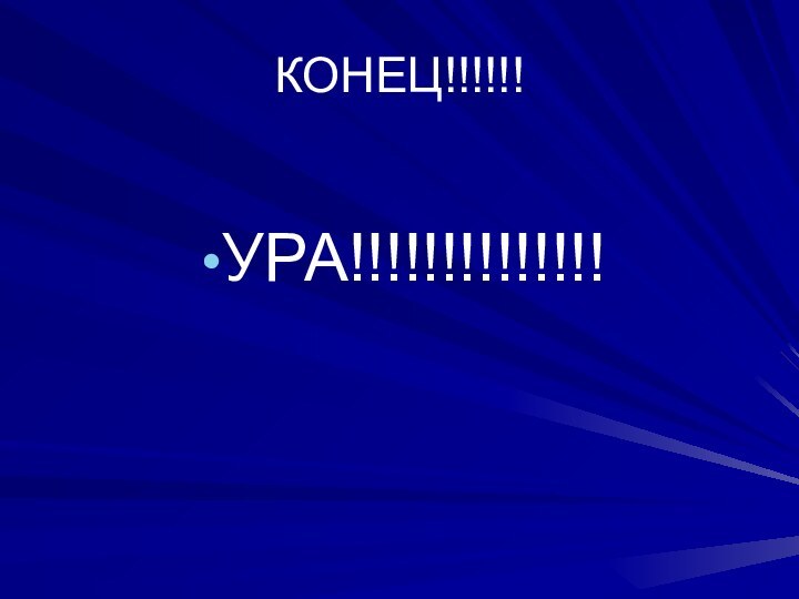 КОНЕЦ!!!!!!УРА!!!!!!!!!!!!!!