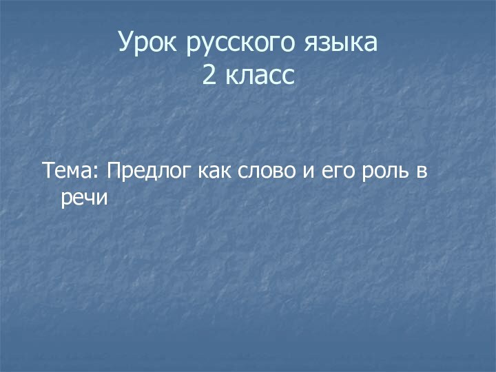 Урок русского языка 2 классТема: Предлог как слово и его роль в речи