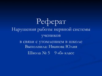 Нарушения работы нервной системы учеников