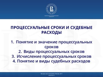 Процессуальные сроки и судебные расходы