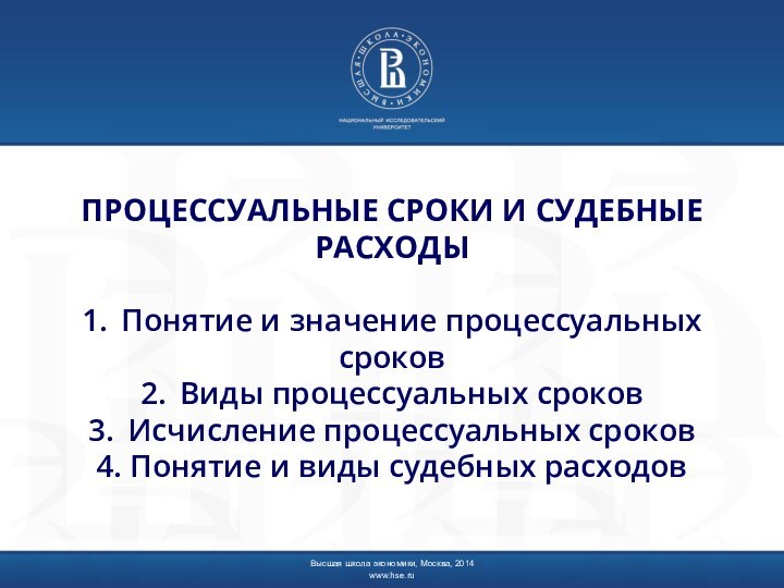 ПРОЦЕССУАЛЬНЫЕ СРОКИ И СУДЕБНЫЕ РАСХОДЫ  1.	Понятие и значение процессуальных сроков 2.	Виды