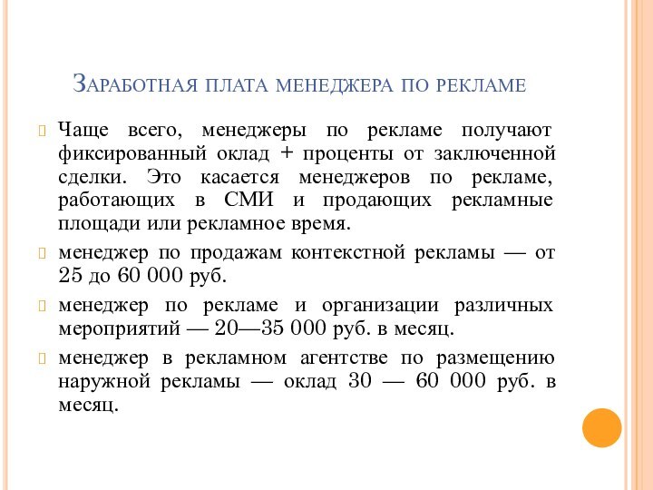 Заработная плата менеджера по рекламеЧаще всего, менеджеры по рекламе получают фиксированный оклад