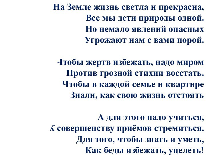 На Земле жизнь светла и прекрасна,Все мы дети природы одной.Но немало явлений