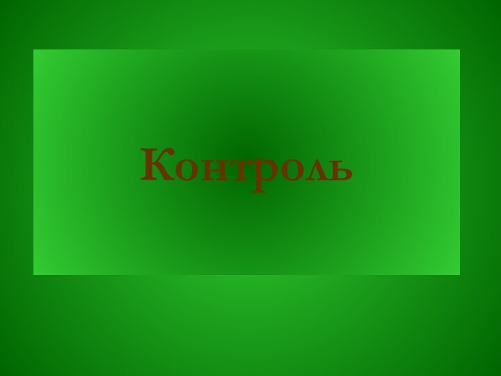 Контроль