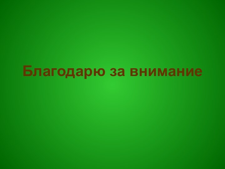 Благодарю за внимание