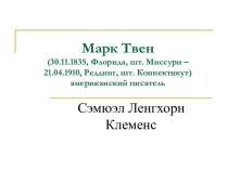 Марк Твен