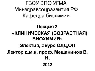 ГБОУ ВПО УГМА Минздравсоцразвития РФКафедра биохимии