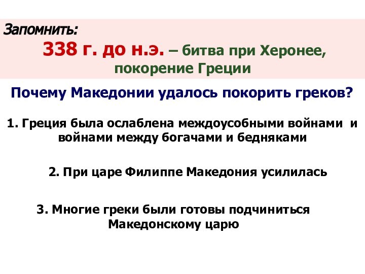 Запомнить: 338 г. до н.э. – битва при Херонее, покорение ГрецииПочему Македонии