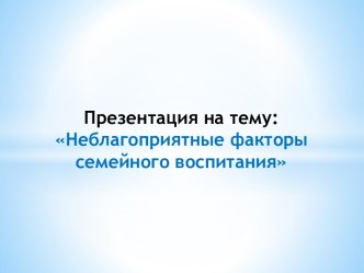 Неблагоприятные факторы семейного воспитания