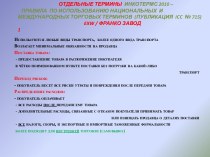 ОТДЕЛЬНЫЕ ТЕРМИНЫ  ИНКОТЕРМС 2010 – Правила  по использованию национальных  и международных торговых терминов  (публикация  icc  № 715)exw / франко завод1