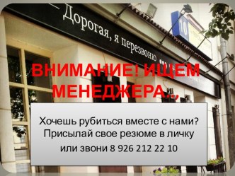 ВНИМАНИЕ! ИЩЕМ МЕНЕДЖЕРА..,