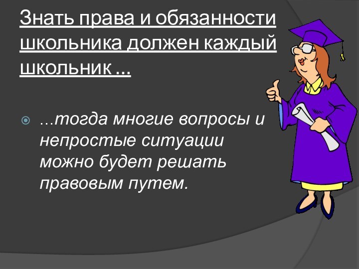 Знать права и обязанности школьника должен каждый школьник ……тогда многие вопросы и