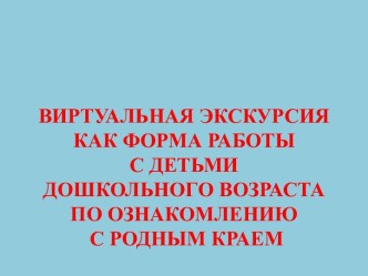 Виртуальная экскурсия в изучении родного края