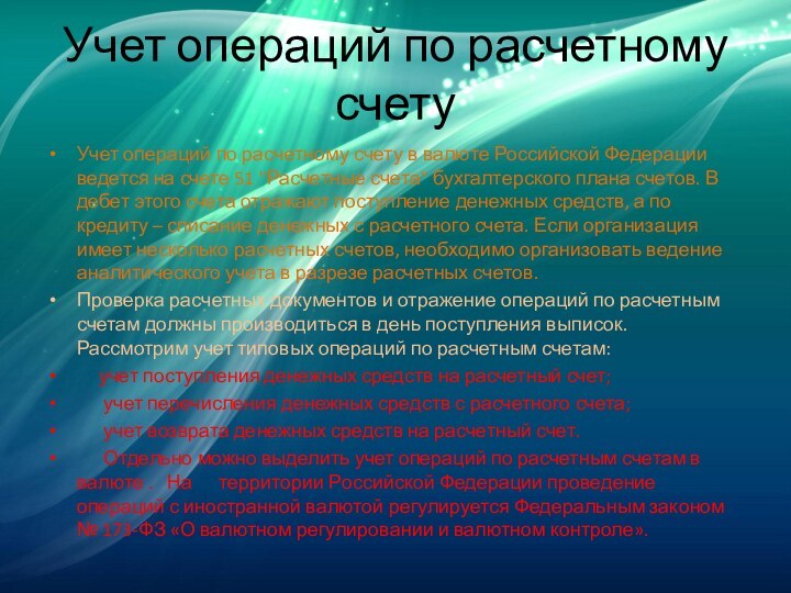 Учет операций по расчетному счетуУчет операций по расчетному счету в валюте Российской