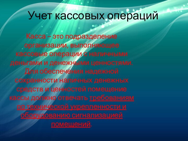 Учет кассовых операцийКасса – это подразделение организации, выполняющее кассовые операции с наличными